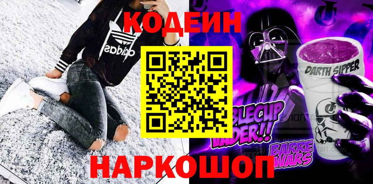 Codein напиток Lean (лин) Саранск