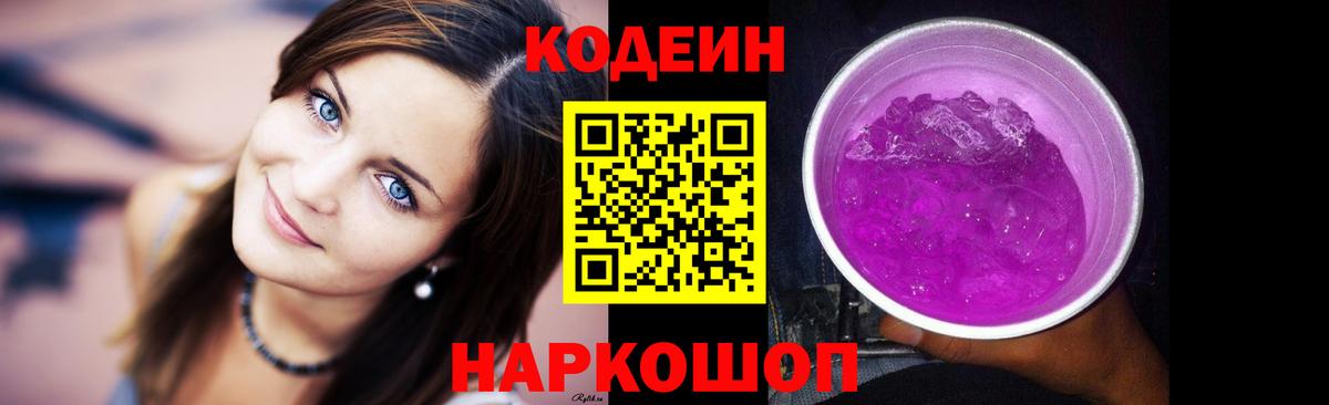 Codein Purple Drank  Вход с VPN  Саранск 